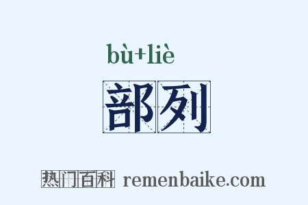 部列是什么意思的图片